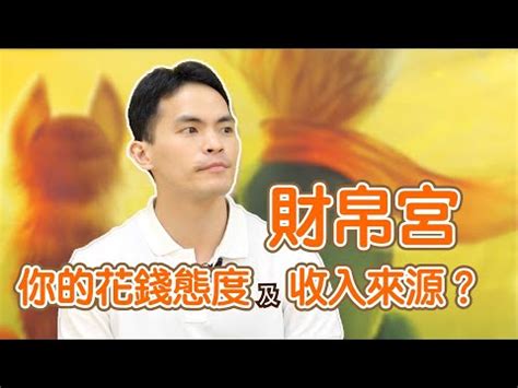 財帛宮機遇意思|財帛宮揭秘：專家解析你的財富密碼